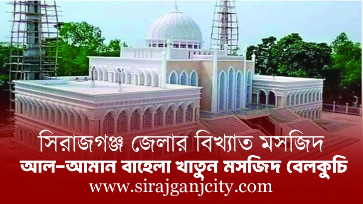 আল-আমান বাহেলা খাতুন মসজিদ বেলকুচি